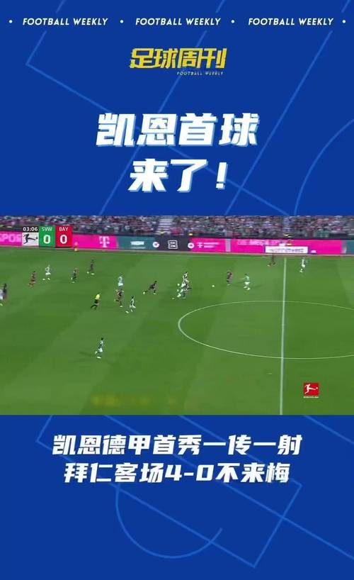 关于拜仁大胜展现实力，夺得赛场领先位置的信息